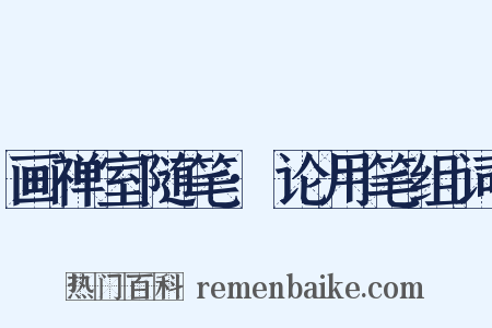 画禅室随笔·论用笔组词是什么意思的图片